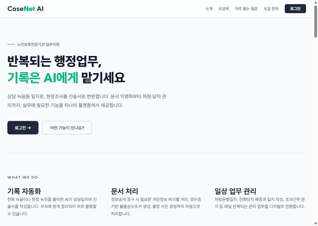 CaseNet AI 서비스 화면