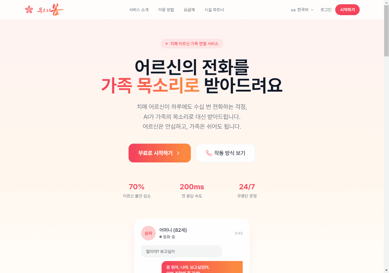 목소리봄 서비스 화면